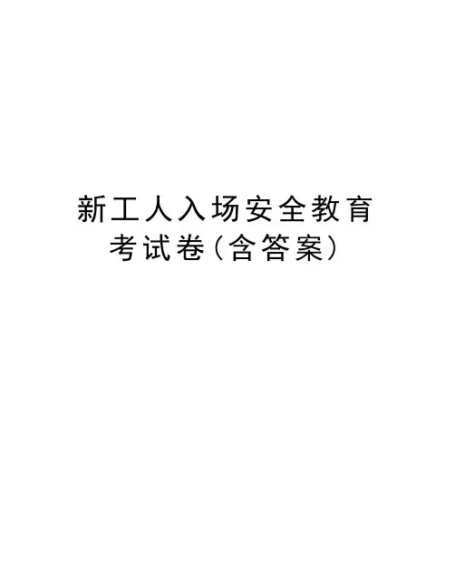 新工人入场安全教育考试卷(含答案)教程文件