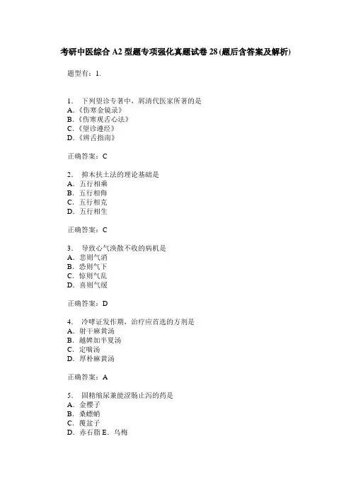 考研中医综合A2型题专项强化真题试卷28(题后含答案及解析)