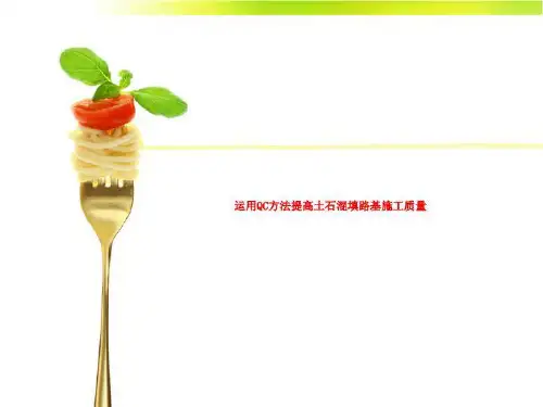 运用QC方法提高土石混填路基施工质量