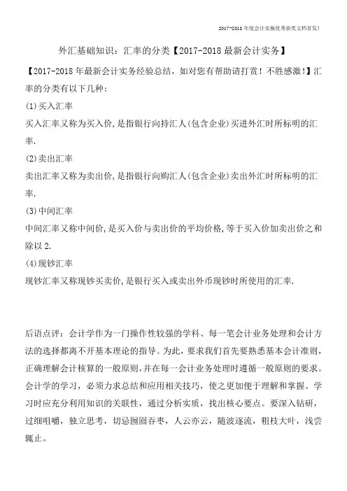 外汇基础知识：汇率的分类【2017-2018最新会计实务】