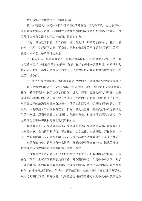 幼儿教师心得体会范文(通用10篇)(最新)
