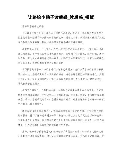 让路给小鸭子读后感_读后感_模板