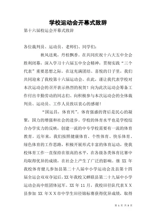 学校运动会开幕式致辞