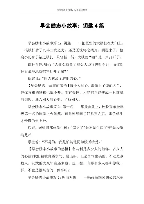 早会励志小故事：钥匙4篇