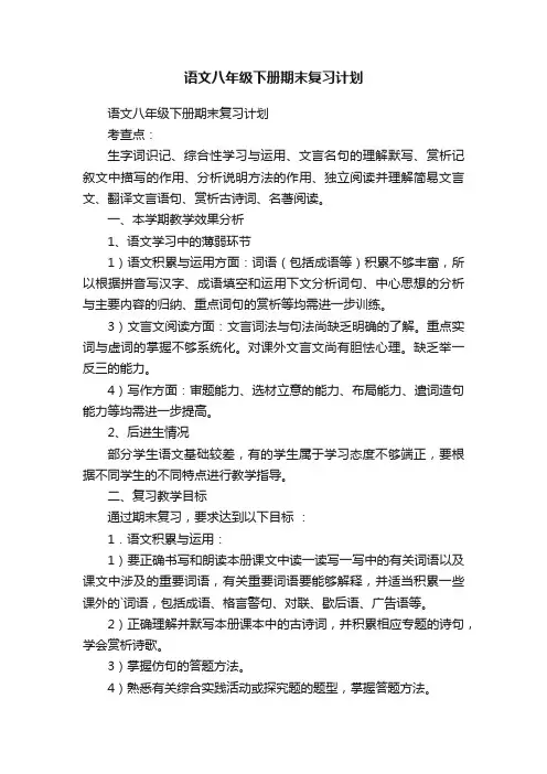 语文八年级下册期末复习计划