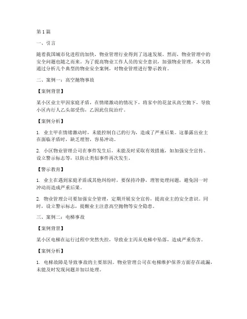 物业安全案例警示教育(2篇)