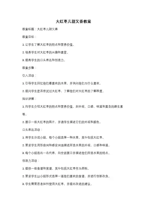 大红枣儿甜又香教案