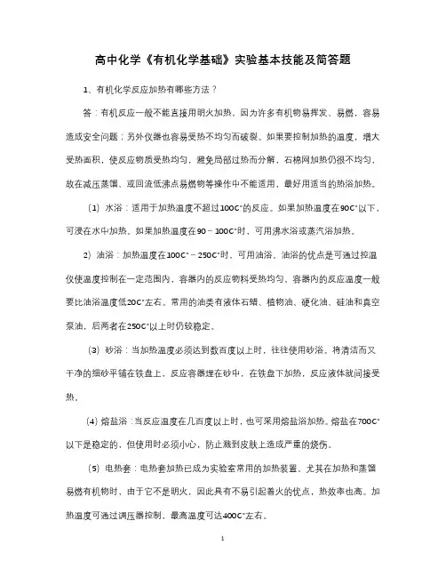 高中化学《有机化学基础》实验基本技能及简答题