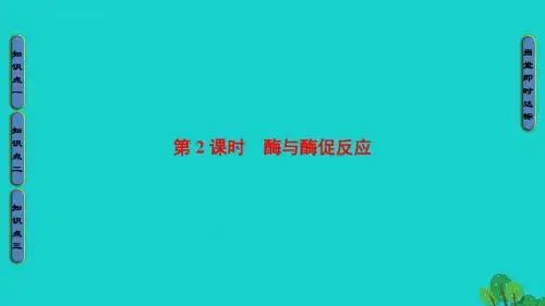 高中生物 第4章 光合作用和细胞呼吸 第1节 ATP和酶(第2课时)酶与酶促反应课件 苏教版必修1