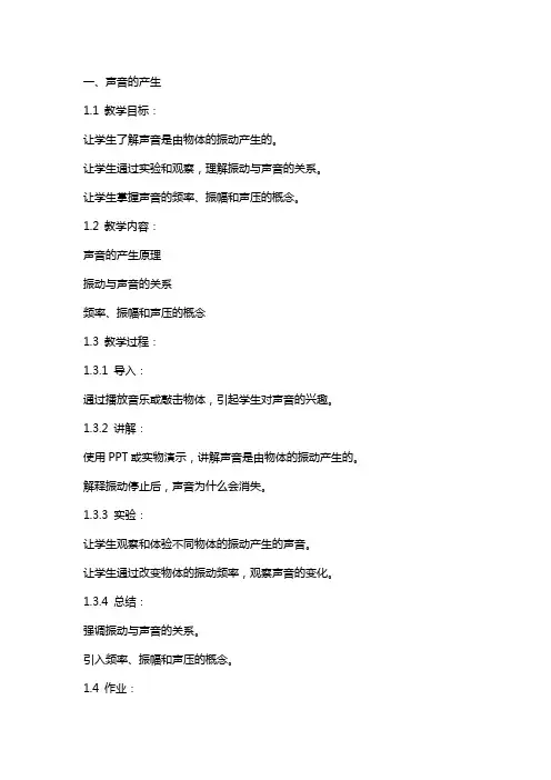 声音的产生与传播教案及反思