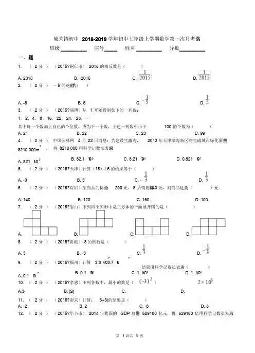 城关镇初中2018-2019学年七年级上学期数学第一次月考试卷(114)