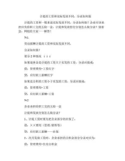 计提的工资和实际发放不同,分录如何做