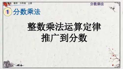 人教版六年级上册数学整数乘法运算定律推广到分数