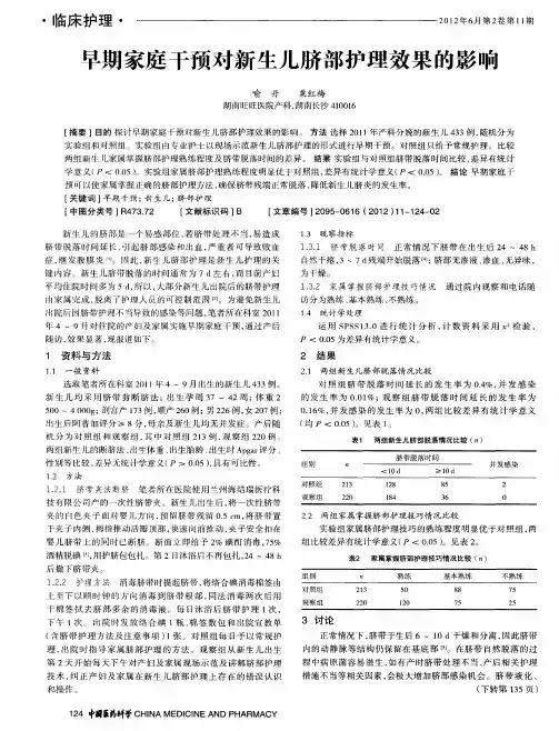 早期家庭干预对新生儿脐部护理效果的影响
