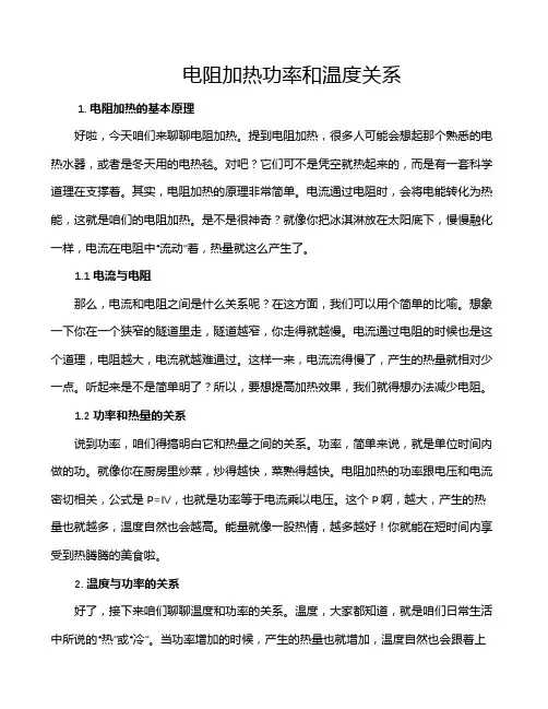 电阻加热功率和温度关系