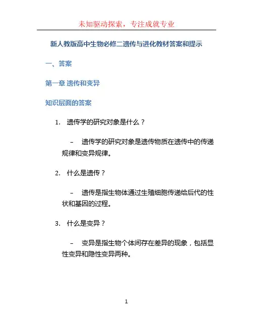 新人教版高中生物必修二遗传与进化教材答案和提示