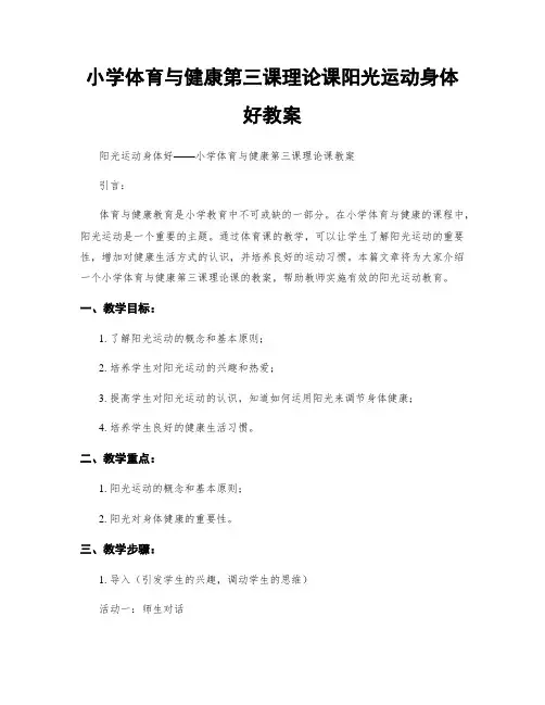 小学体育与健康第三课理论课阳光运动身体好教案