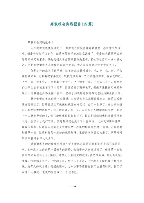寒假社会实践报告(15篇)