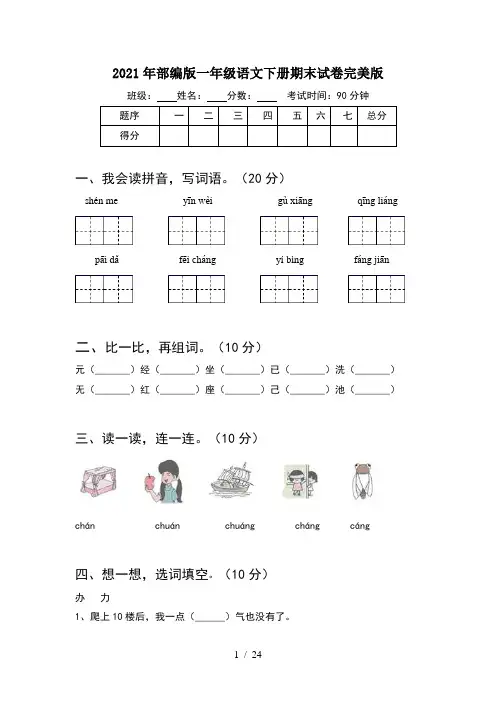 2021年部编版一年级语文下册期末试卷完美版(6套)