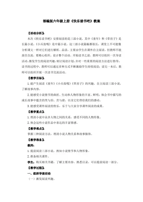 部编版六年级上册《快乐读书吧》教案、教学设计(共3篇)