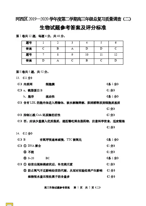 2020年6月天津市河西区2020届高三下学期总复习质量调查(二模)生物答案