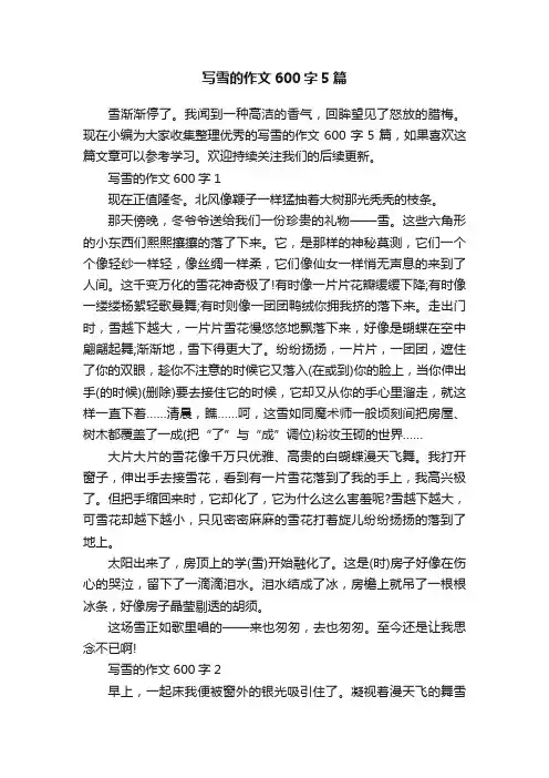 写雪的作文600字5篇