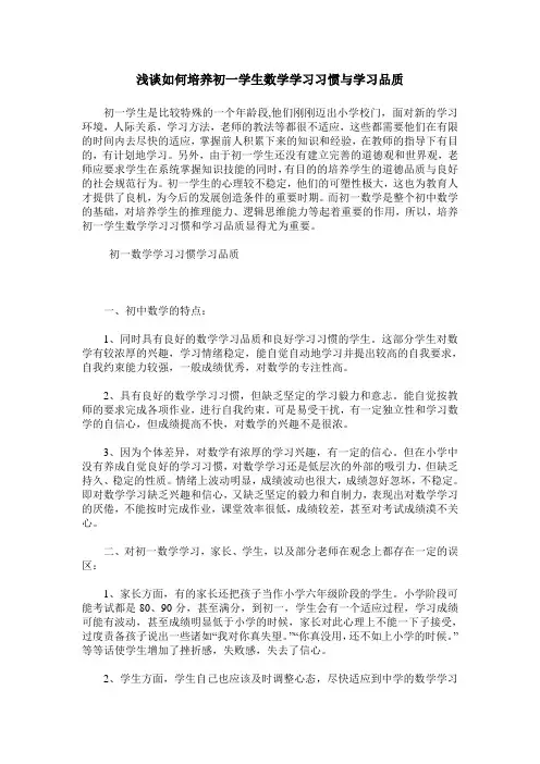 浅谈如何培养初一学生数学学习习惯与学习品质