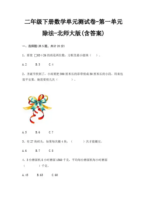 二年级下册数学单元测试卷-第一单元 除法-北师大版(含答案)