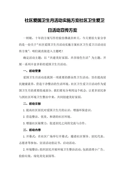 社区爱国卫生月活动实施方案社区卫生爱卫日活动宣传方案