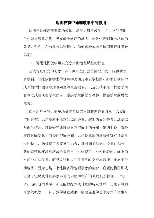 地图在初中地理教学中的作用