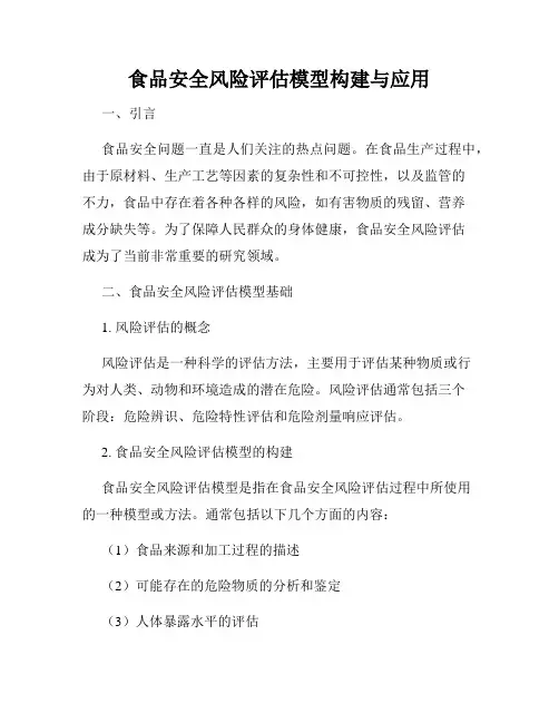 食品安全风险评估模型构建与应用