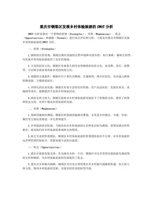 重庆市铜梁区发展乡村体验旅游的SWOT分析