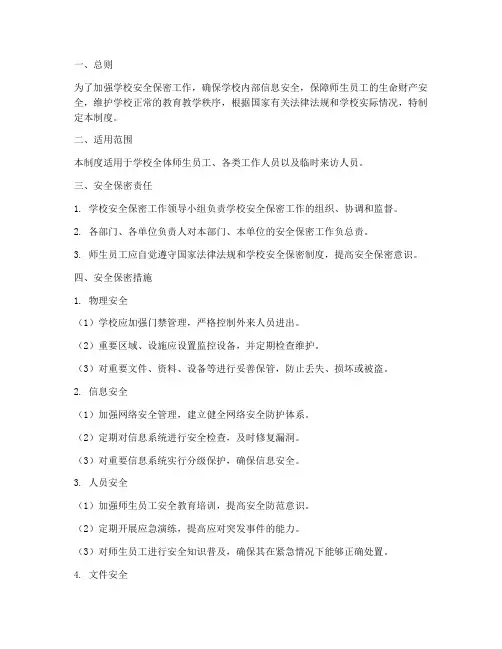 学校安全保密管理制度