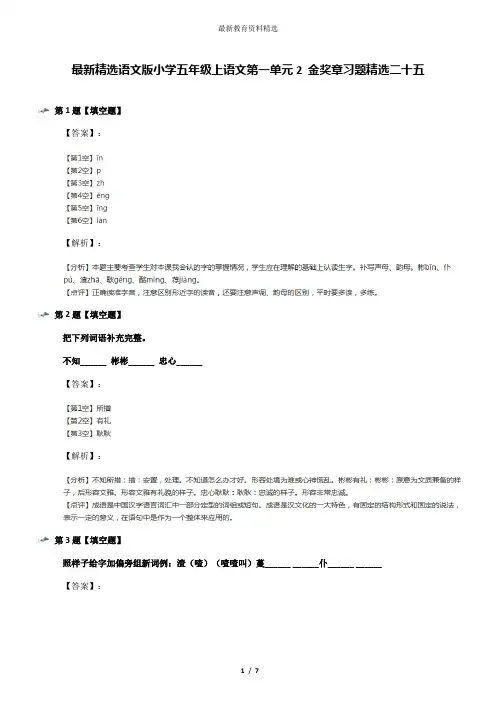 最新精选语文版小学五年级上语文第一单元2 金奖章习题精选二十五