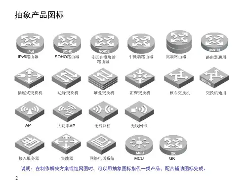 华为网络拓扑图设计标素材大全