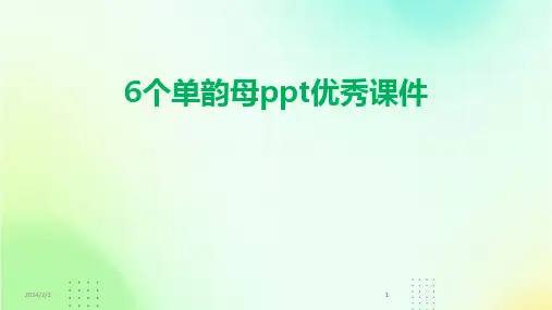 2024版年度6个单韵母ppt优秀课件