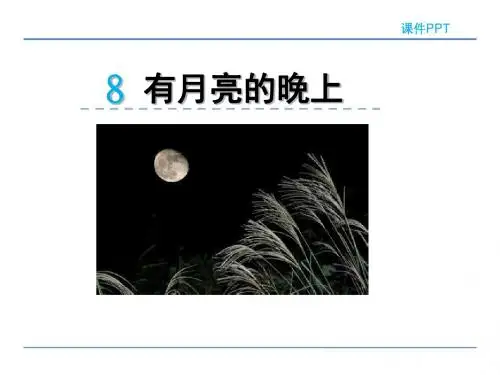 六年级语文8 有月亮的晚上课件