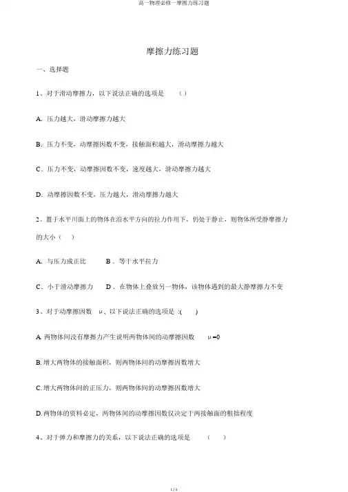 高一物理必修一摩擦力练习题