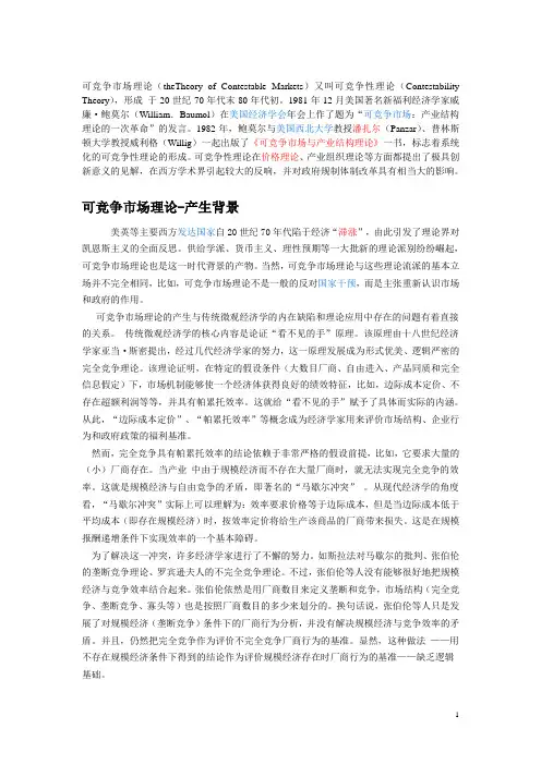 可竞争市场理论研究综述