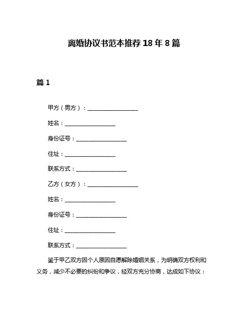 离婚协议书范本推荐18年8篇