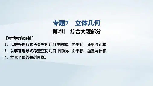 2019届高考数学专题7立体几何第2讲综合大题部分课件