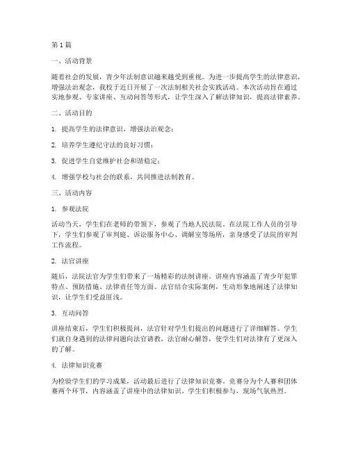 法制相关社会实践活动(3篇)