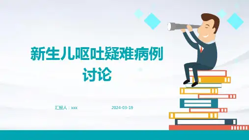 新生儿呕吐疑难病例讨论PPT课件