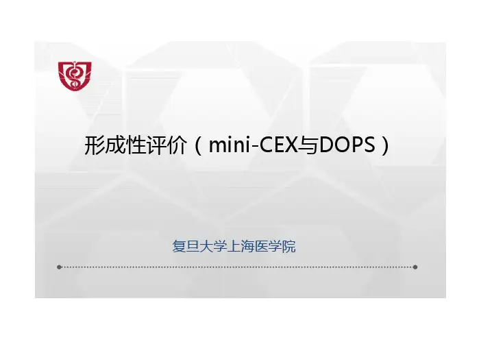 形成性评价miniCEX与DOPS-汕头大学医学院附属肿瘤医院