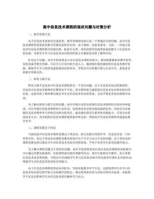 高中信息技术课程的现状问题与对策分析