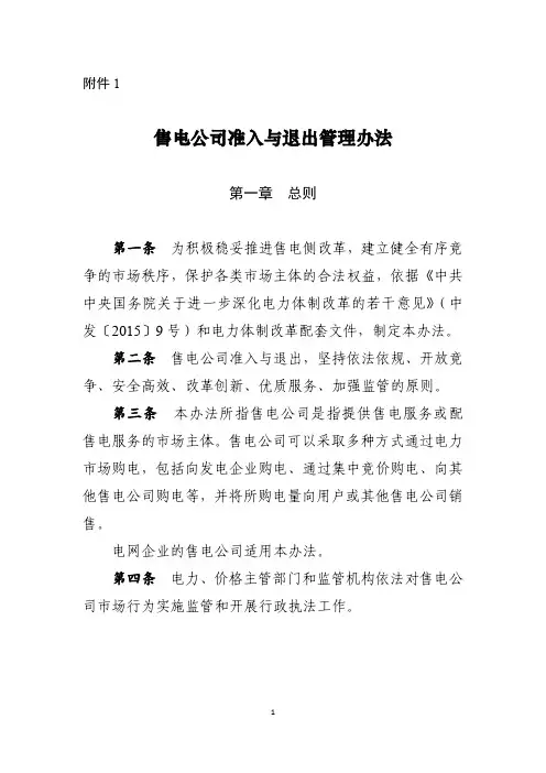 发改经体[2016]2120号 售电公司准入与退出管理办法