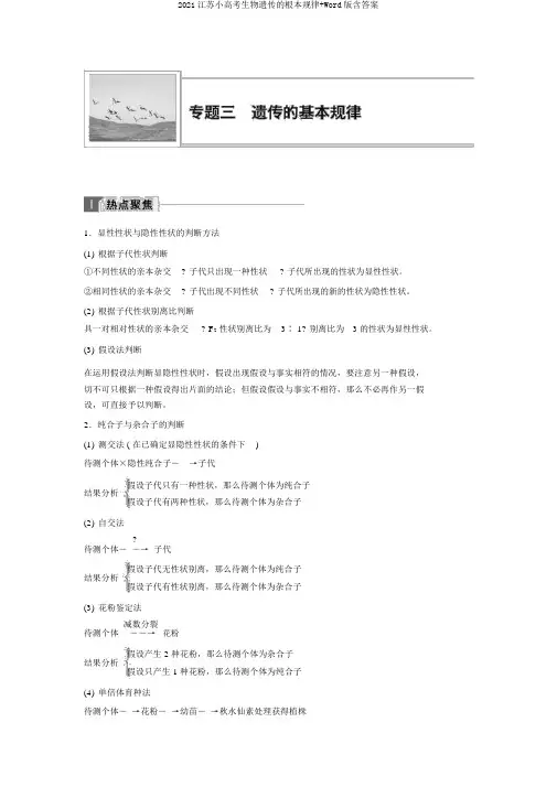 2018江苏小高考生物遗传基本规律Word版含答案