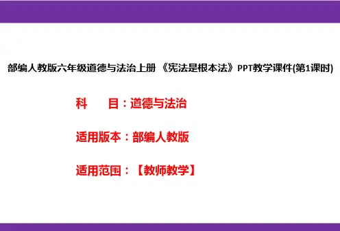 部编人教版六年级道德与法治上册《宪法是根本法》PPT教学课件(第1课时)