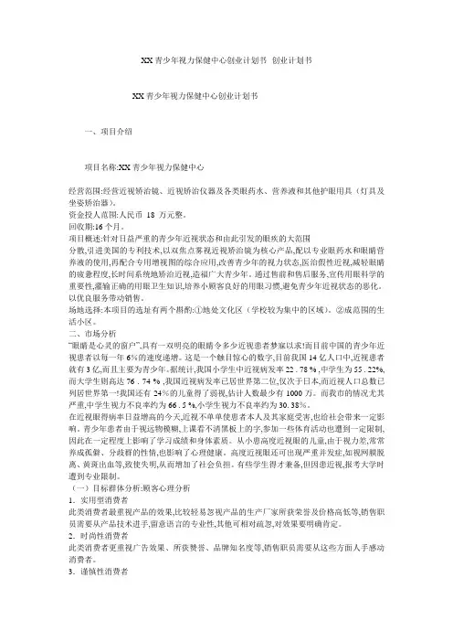 XX青少年视力保健中心创业计划书--创业计划书