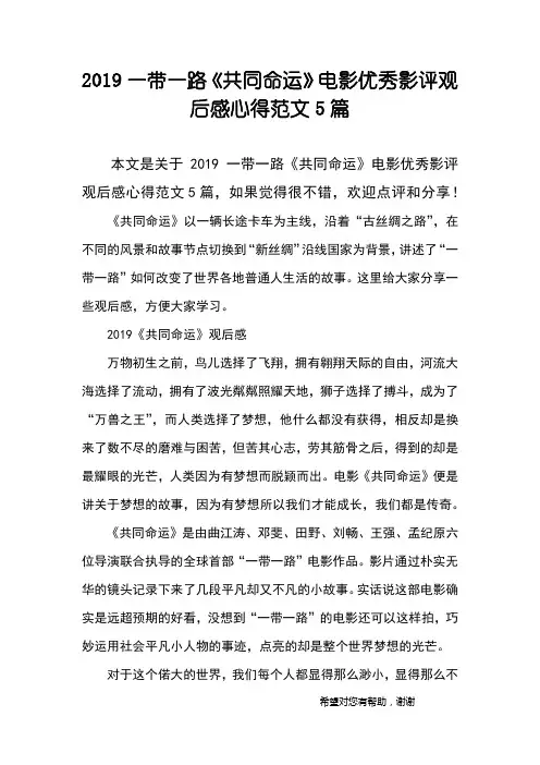2019一带一路《共同命运》电影优秀影评观后感心得范文5篇
